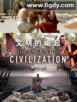 文明的崛起 第一季(2014)完结更新第03集迅雷网盘全集下载