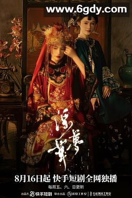 浮华梦(2024)完结全32集迅雷网盘全集下载