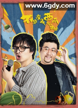 不要变成西瓜啊！主任！(2023)完结12集全迅雷网盘全集下载