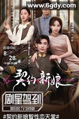 契约新娘(2023)完结24集全迅雷网盘全集下载