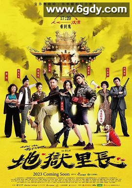 地狱里长(2022)完结20集全迅雷网盘全集下载