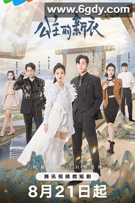 公主的新衣(2023)完结全21集迅雷网盘全集下载