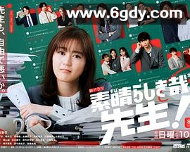 太棒了，老师！(2024)完结已完结迅雷网盘全集下载