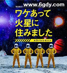 因某些理由住在火星(2020)完结6集全迅雷网盘全集下载
