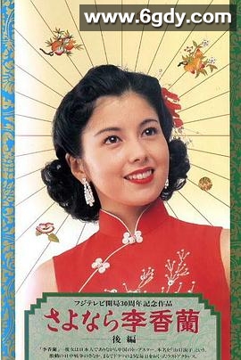 别了，李香兰(1989)完结更新第02集迅雷网盘全集下载