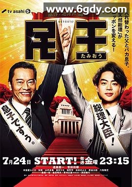 民王(2015)完结已完结迅雷网盘全集下载