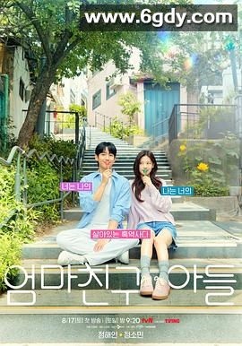 妈妈朋友的儿子(2024)完结16集全迅雷网盘全集下载