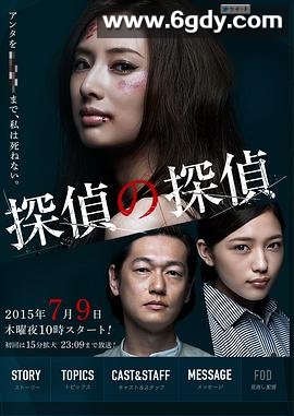 侦探的侦探(2015)完结更新第10集迅雷网盘全集下载