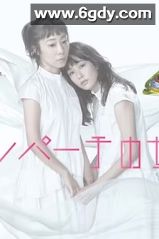 东京女子会(2021)完结8集全迅雷网盘全集下载