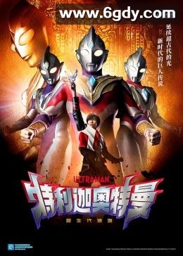 特利迦奥特曼(2021)完结全25集迅雷网盘全集下载