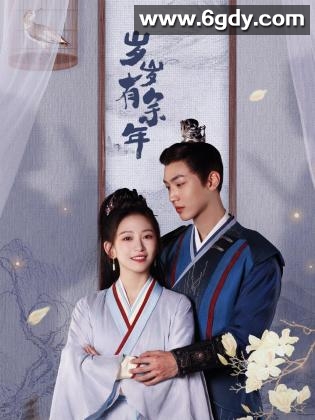 岁岁有余年(2024)完结更新第30集迅雷网盘全集下载