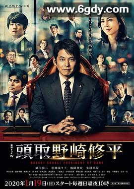 行长 野崎修平(2020)完结5集全迅雷网盘全集下载