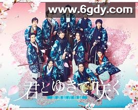 与你一起绽放～新选组青春录～(2024)完结更新第20集迅雷网盘全集下载