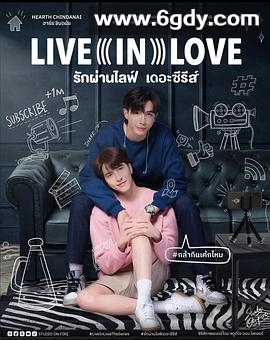 爱通过直播(2024)完结更新至第05集迅雷网盘全集下载