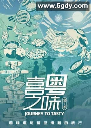 喜粤之味(2021)完结更新第13集迅雷网盘全集下载