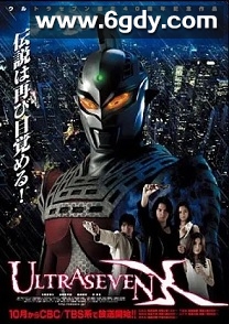 赛文奥特曼X(2007)完结全12集迅雷网盘全集下载