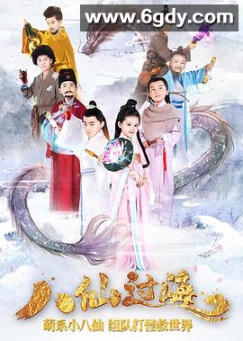 小戏骨：八仙过海(2018)完结10集全迅雷网盘全集下载