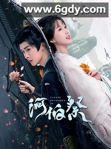 河伯祭(2024)完结30集全迅雷网盘全集下载