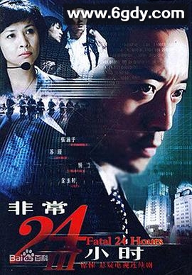 非常24小时3(2007)完结更新第24集迅雷网盘全集下载