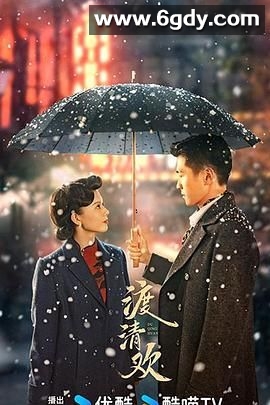 渡清欢(2024)完结30集全迅雷网盘全集下载