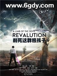 削死这群熊孩子(2018)完结更新第12集迅雷网盘全集下载