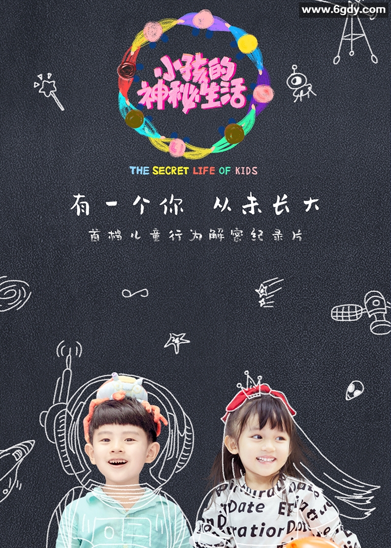 小孩的神秘生活(2020)完结更新第08集迅雷网盘全集下载