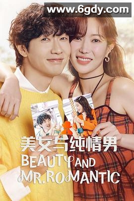 美女与纯情男(2024)完结50集全迅雷网盘全集下载