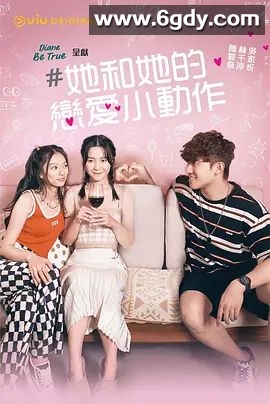 她和她的恋爱小动作(2022)完结更新第10集迅雷网盘全集下载