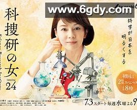 科搜研之女 第24季(2024)完结更新第10集迅雷网盘全集下载