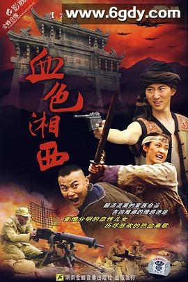 血色湘西(2007)完结更新第34集迅雷网盘全集下载
