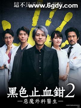 黑色止血钳2(2024)完结10集全迅雷网盘全集下载