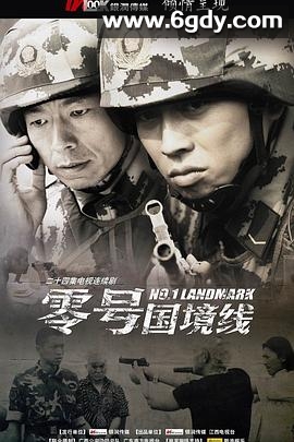 零号国境线(2010)完结更新第23集迅雷网盘全集下载