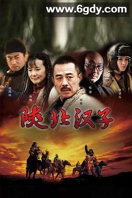 陕北汉子(2011)完结更新第30集迅雷网盘全集下载