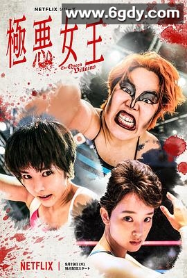 极恶女王(2024)完结全5集迅雷网盘全集下载
