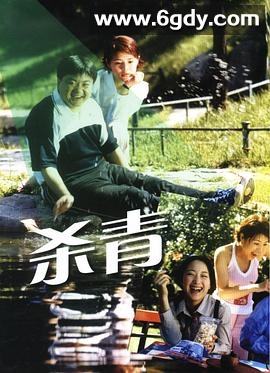 杀青(2001)完结更新第23集迅雷网盘全集下载