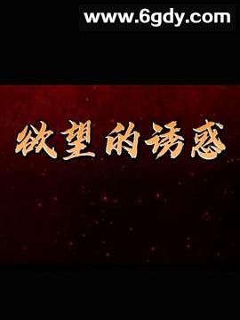 欲望的诱惑(2018)完结更新第32集迅雷网盘全集下载