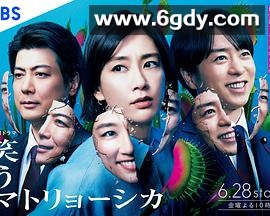 微笑俄罗斯娃娃(2024)完结更新第11集迅雷网盘全集下载