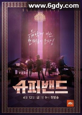 超级乐队(2019)完结已完结迅雷网盘全集下载