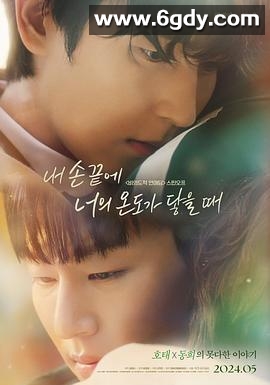 当我的指尖触碰到你的温度时(2024)完结已完结迅雷网盘全集下载