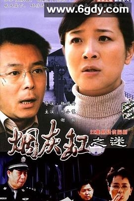烟灰缸之谜(2004)完结更新第22集迅雷网盘全集下载