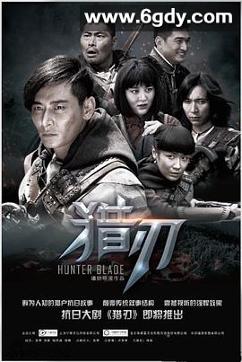 猎刃(2015)完结更新第36集迅雷网盘全集下载