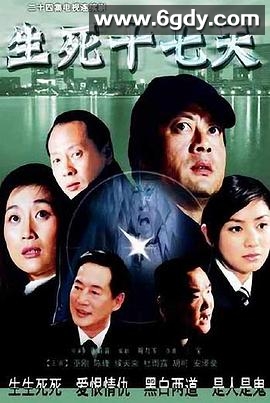 生死十七天(2008)完结更新第24集迅雷网盘全集下载
