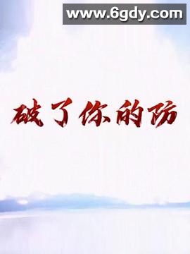 破了你的防(2019)完结更新第28集迅雷网盘全集下载