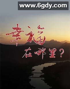 幸福在哪里：推动生活的引擎(2019)完结更新第06集迅雷网盘全集下载