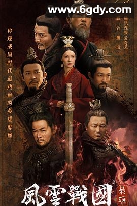 风云战国之枭雄(2022)完结更新第07集迅雷网盘全集下载