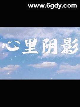 心里阴影(2018)完结更新第28集迅雷网盘全集下载