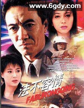 法不容情(2001)完结更新第20集迅雷网盘全集下载