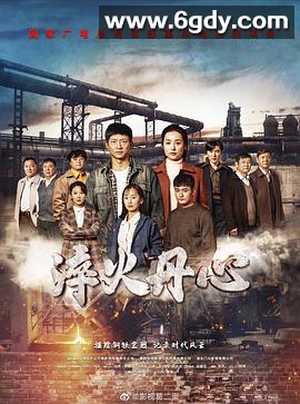 淬火丹心(2023)完结36集全迅雷网盘全集下载