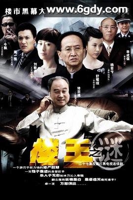 楼王之谜(2008)完结更新第25集迅雷网盘全集下载