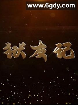 狱友记(2018)完结更新第14集迅雷网盘全集下载